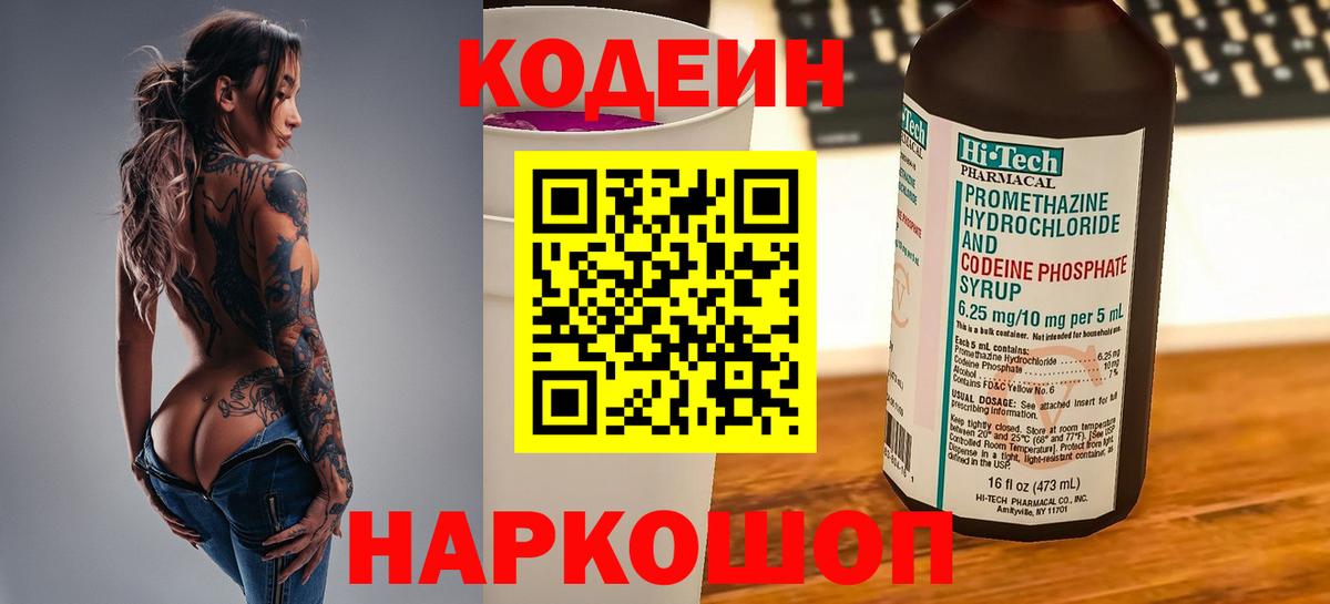 Кодеин Purple Drank Кондопога
